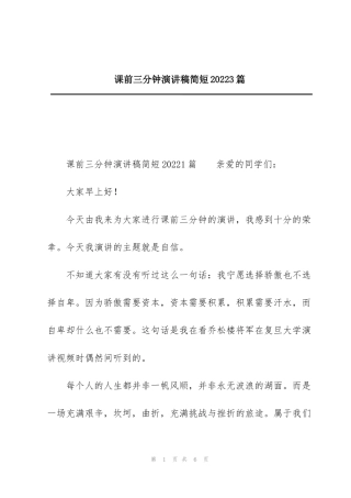 课前三分钟演讲稿简短20223篇