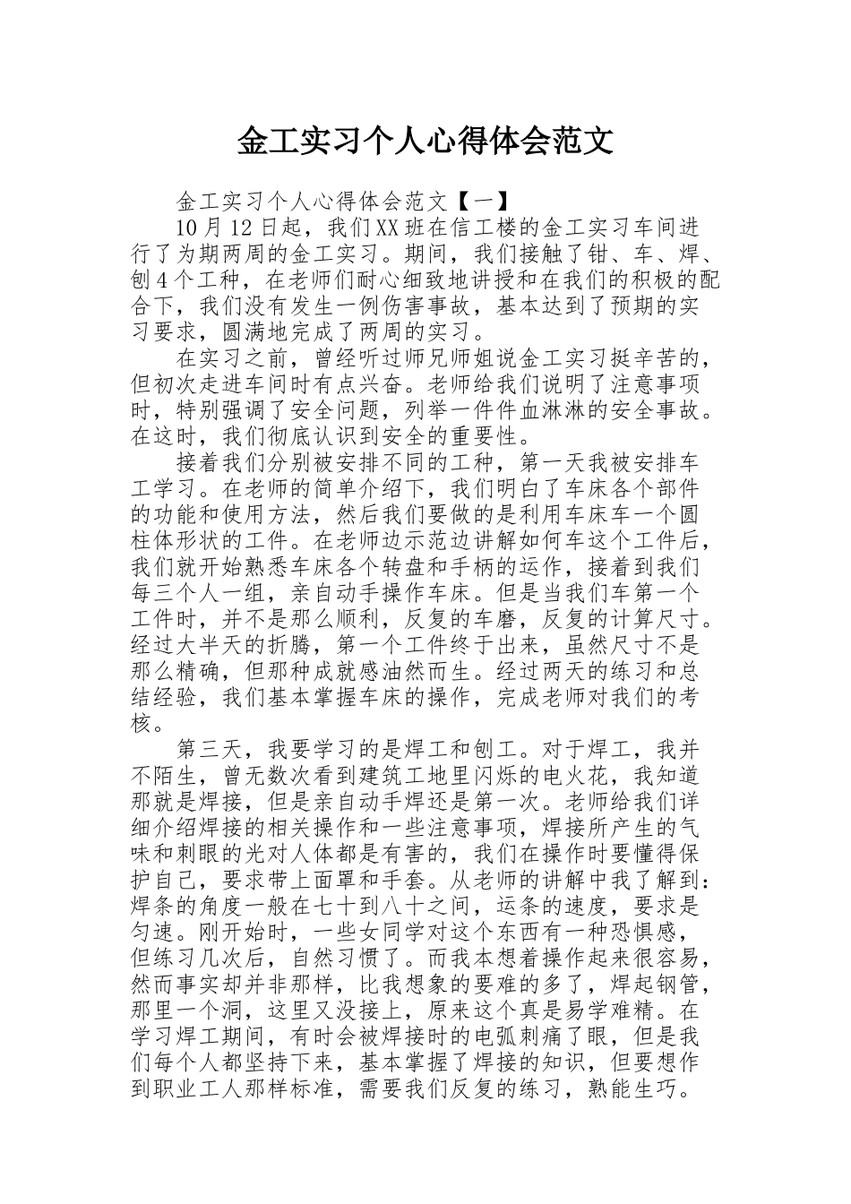 金工实习个人心得体会范文_第1页