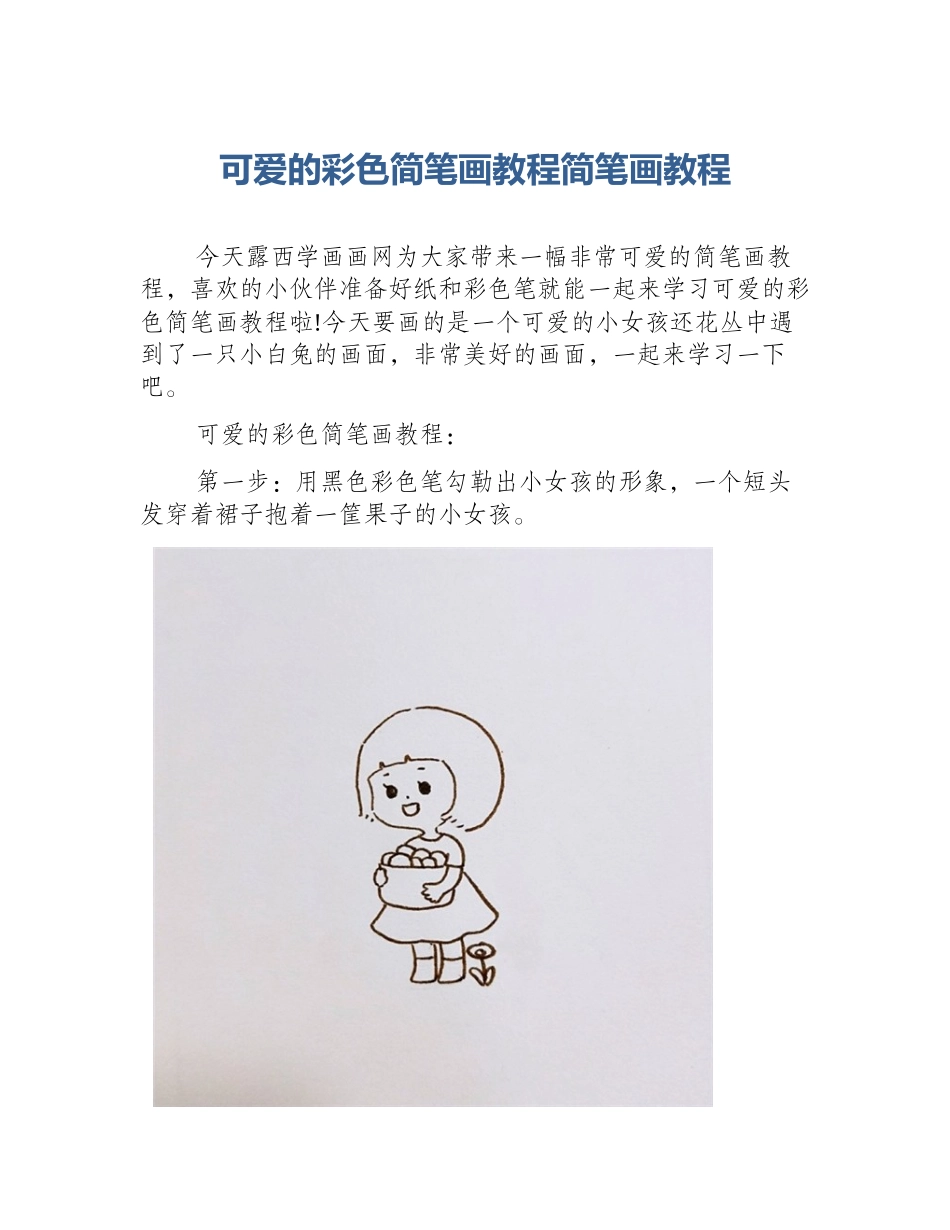 可爱的彩色简笔画教程简笔画教程_第1页