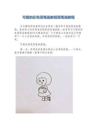 可爱的彩色简笔画教程简笔画教程