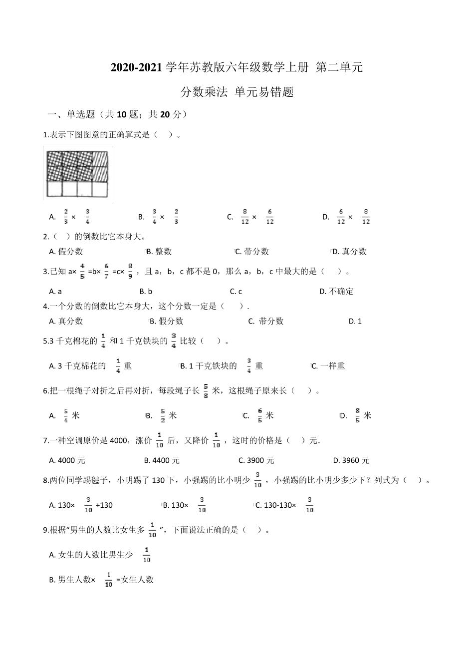 六年级上册数学试题-第二单元 分数乘法 易错拔高题 苏教版(2020)(含精品_第1页