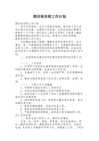 酒店保安部工作计划