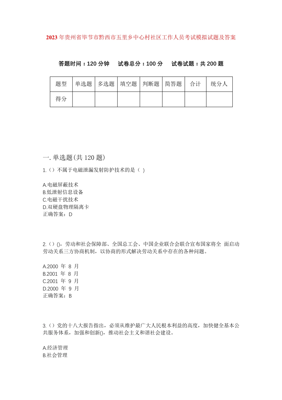精品贵州省毕节市黔西市五里乡中心村社区工作人员考试模拟试题及答案_第1页