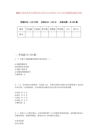 精品贵州省毕节市黔西市五里乡中心村社区工作人员考试模拟试题及答案