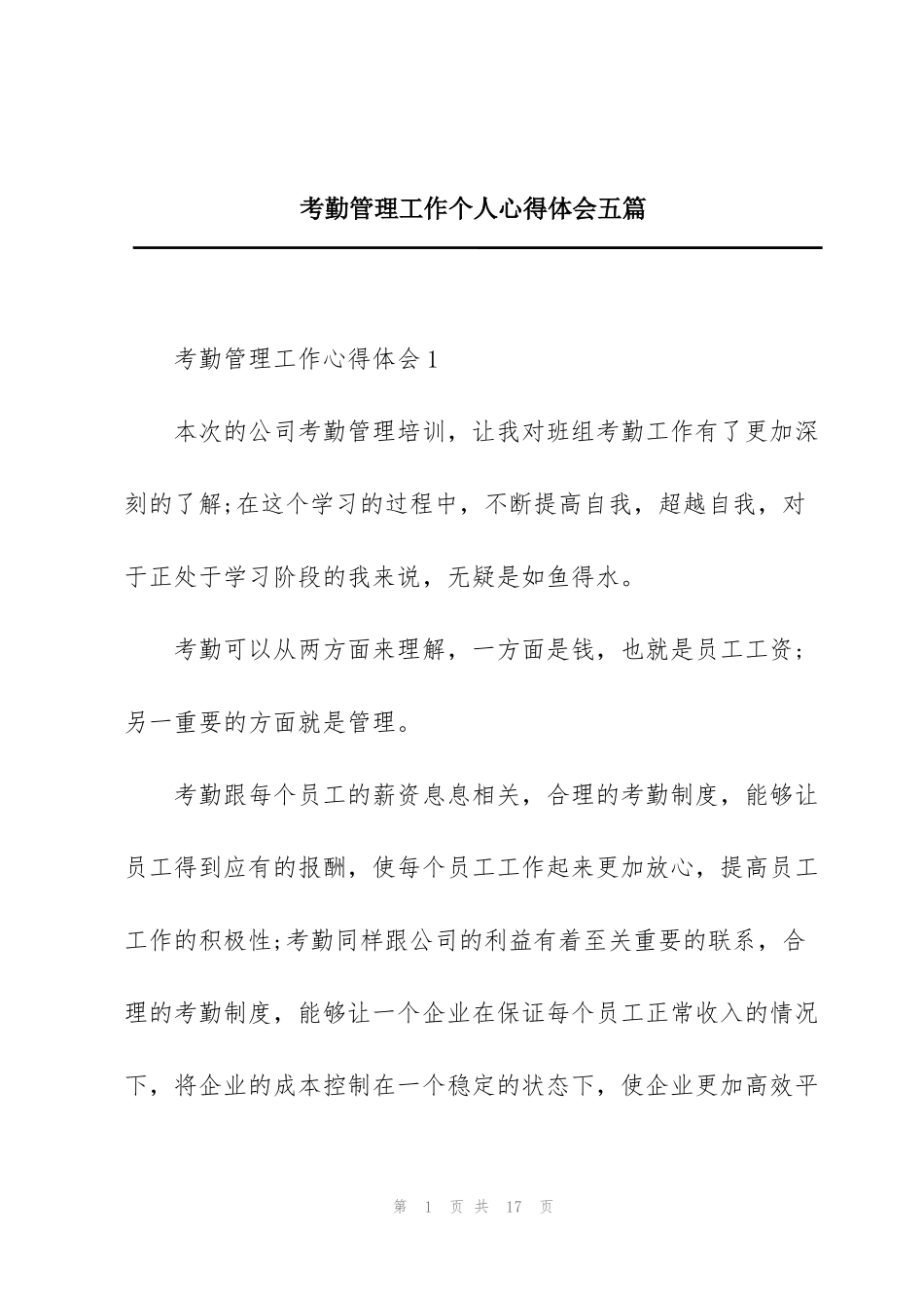 考勤管理工作个人心得体会五篇_第1页