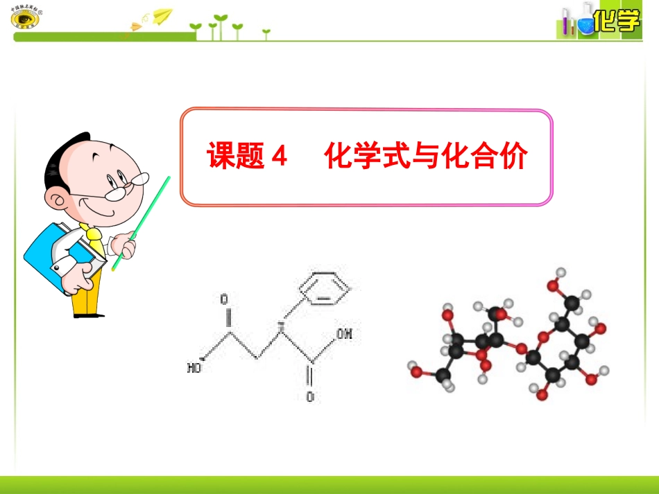 初中三年级化学上册化学式》课件_第1页