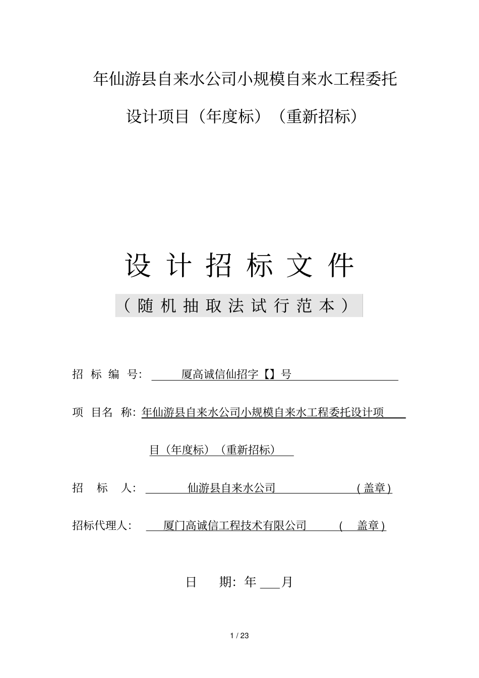 2019年仙游自来水公司小规模自来水工程委托设计项目年_第1页