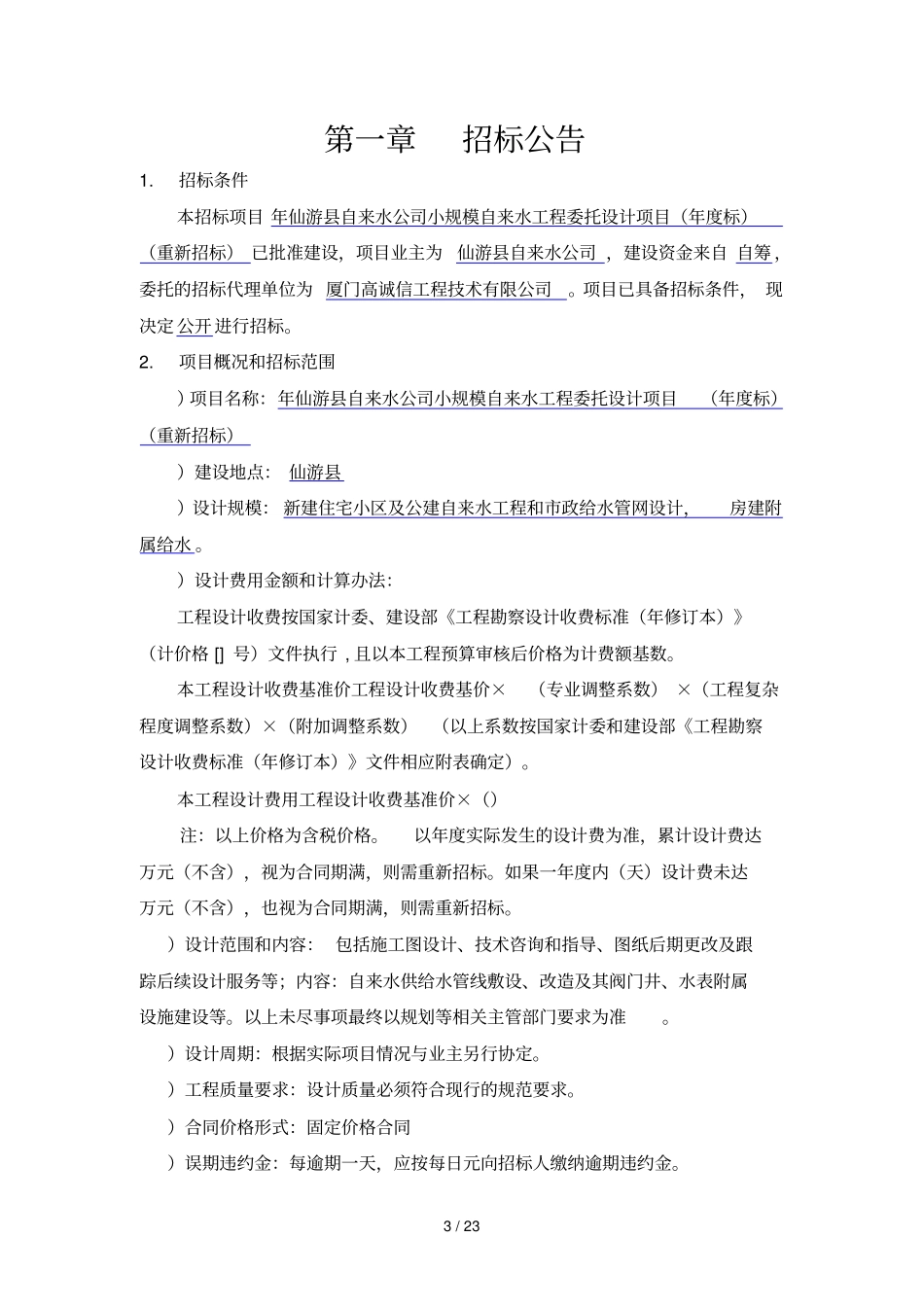 2019年仙游自来水公司小规模自来水工程委托设计项目年_第3页