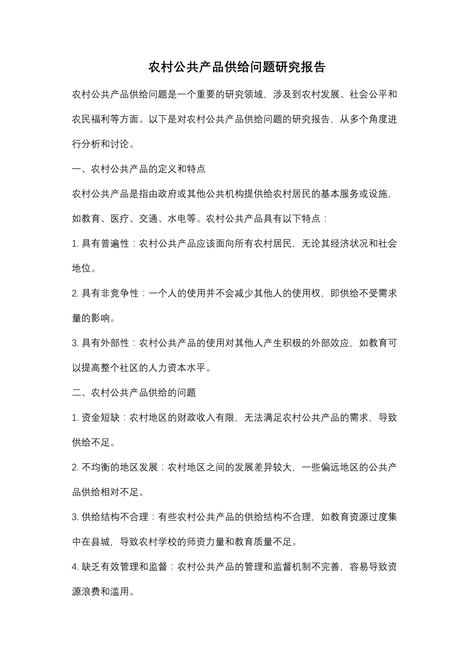 农村公共产品供给问题研究报告 _第1页