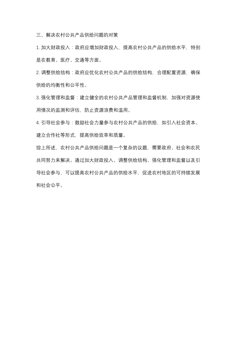 农村公共产品供给问题研究报告 _第2页