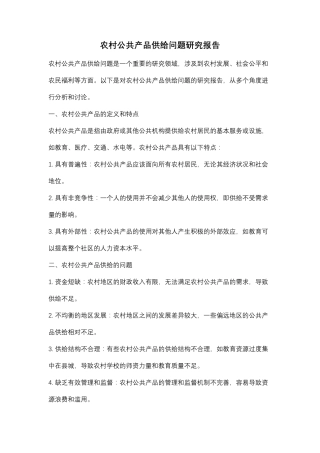 农村公共产品供给问题研究报告 