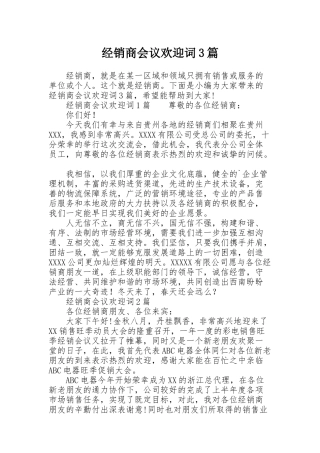 经销商会议欢迎词3篇