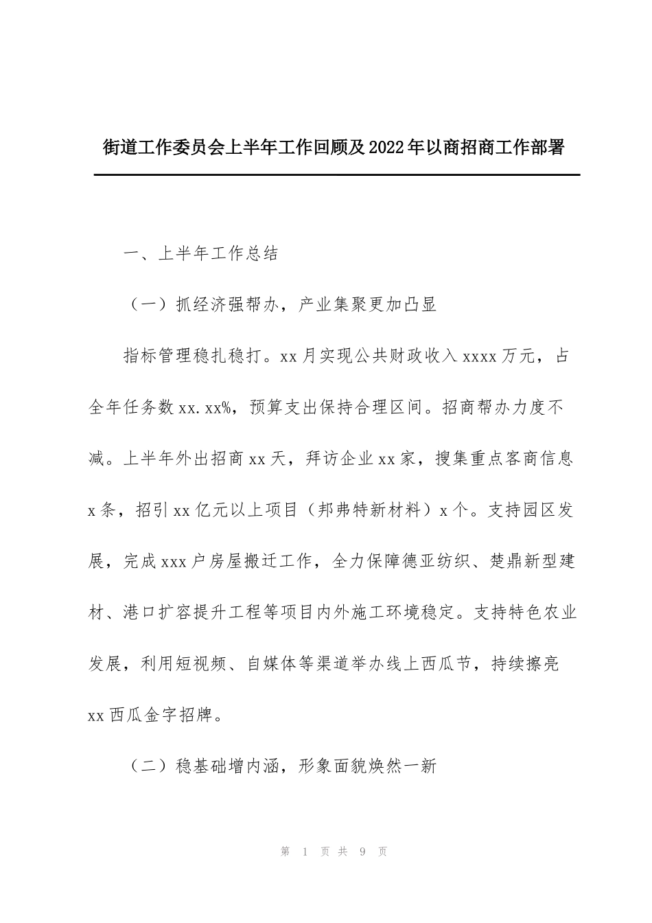 街道工作委员会上半年工作回顾及2022年以商招商工作部署_第1页