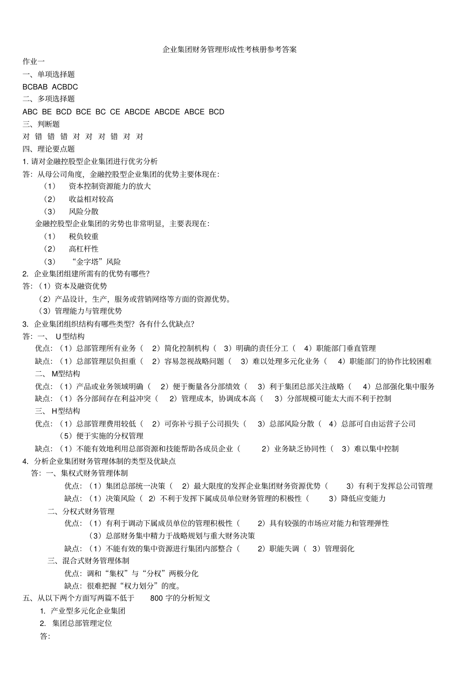 2019年企业集团财务管理形成性考核册参考答案_第1页