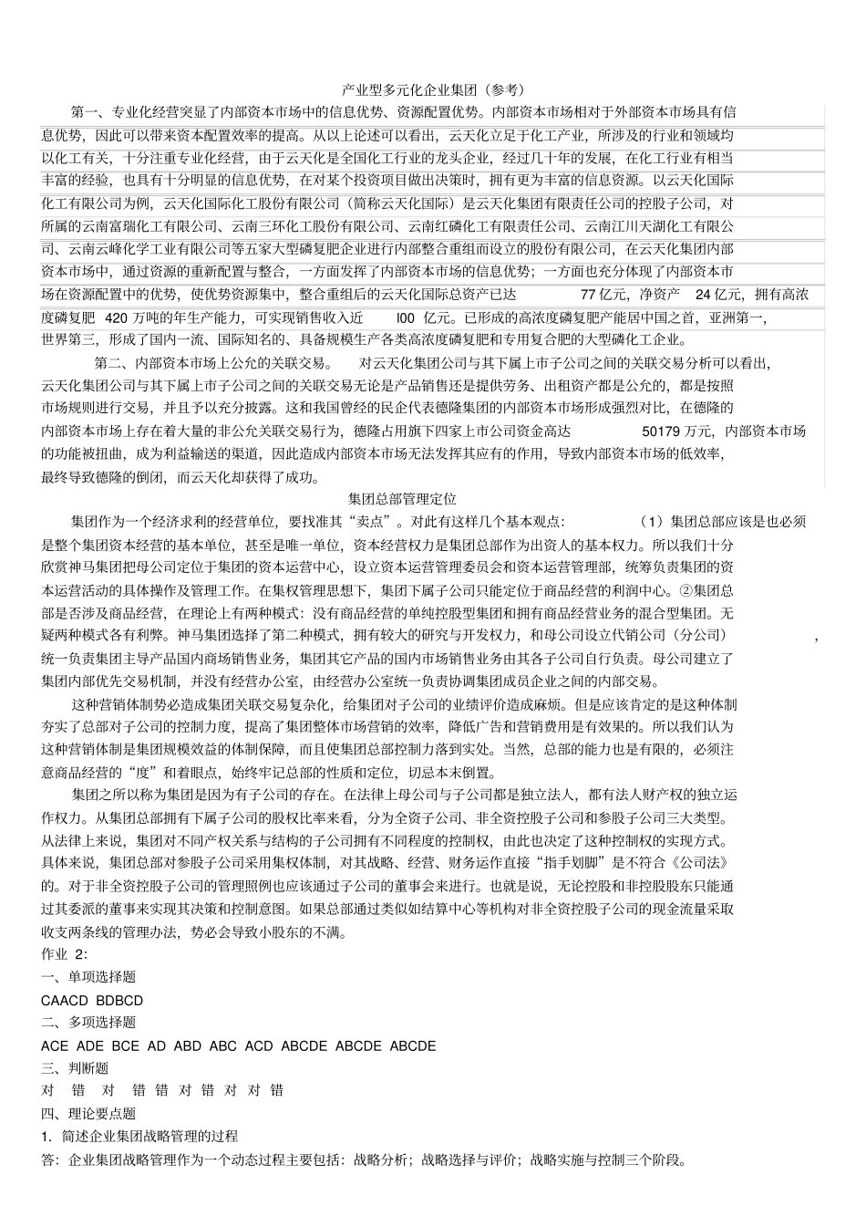 2019年企业集团财务管理形成性考核册参考答案_第2页
