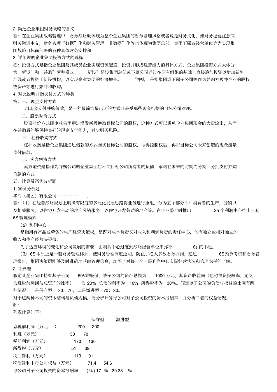 2019年企业集团财务管理形成性考核册参考答案_第3页