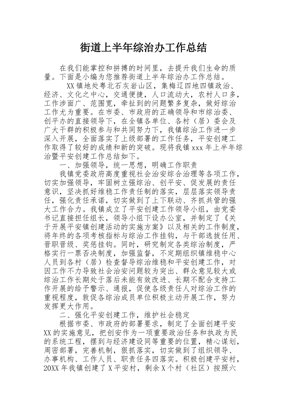 街道上半年综治办工作总结_第1页