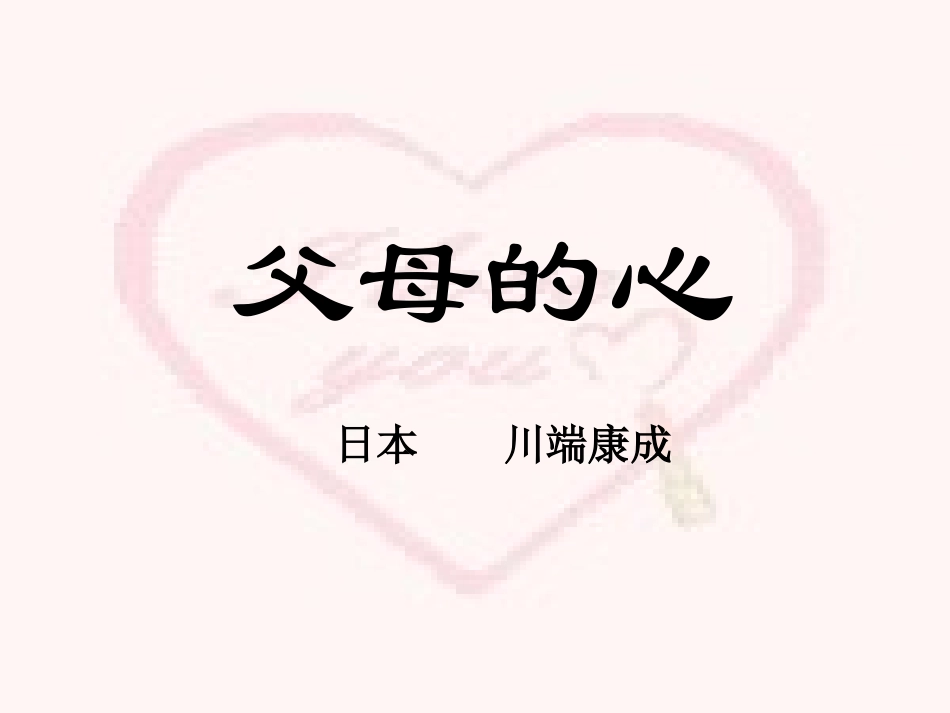 苏教版语文八上《父母的心》课件(1)_第3页