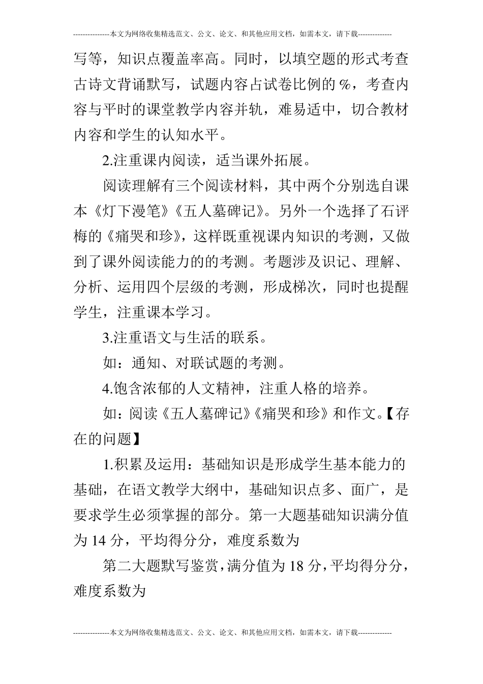 2019年人教版高中高二语文下期末考试试卷分析_第2页