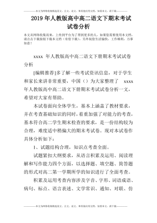 2019年人教版高中高二语文下期末考试试卷分析