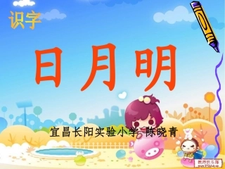 《日月明》教学课件
