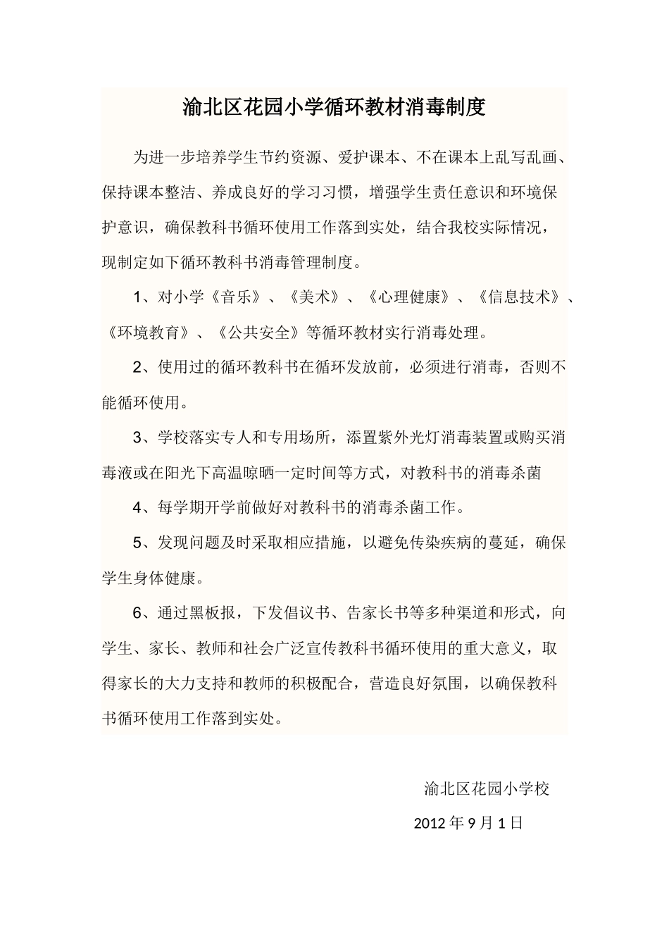 渝北区花园小学循环教材消毒制度_第1页