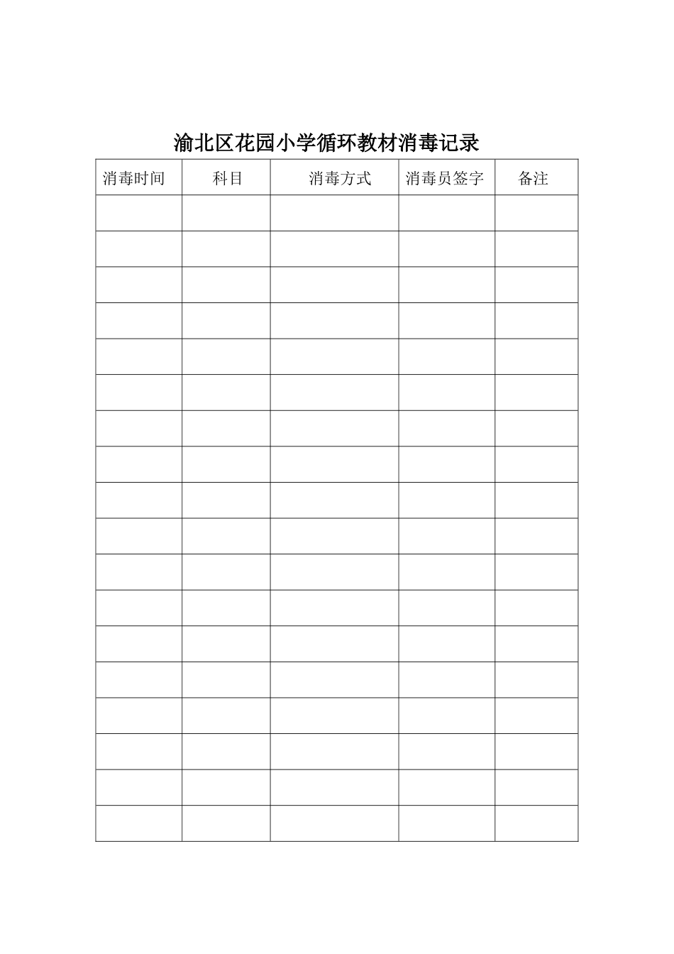 渝北区花园小学循环教材消毒制度_第2页