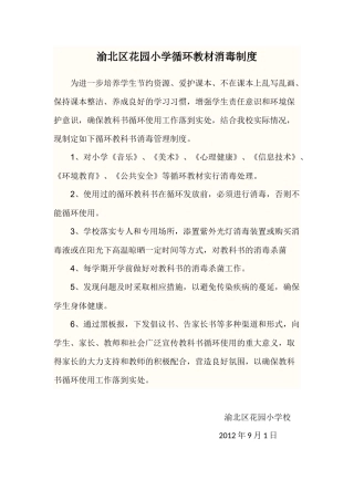 渝北区花园小学循环教材消毒制度
