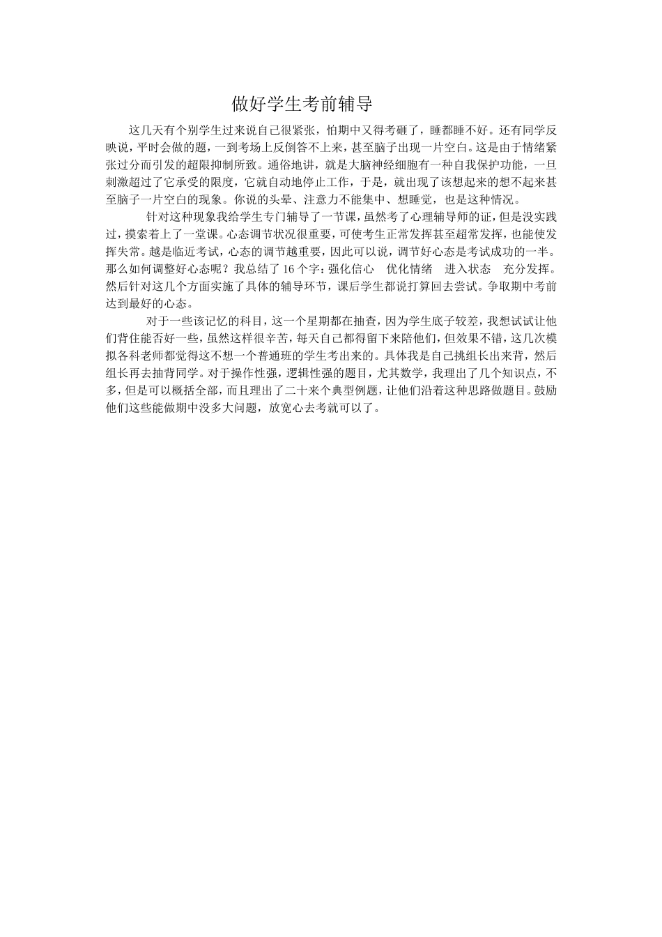 做好学生考前辅导_第1页