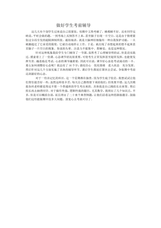 做好学生考前辅导