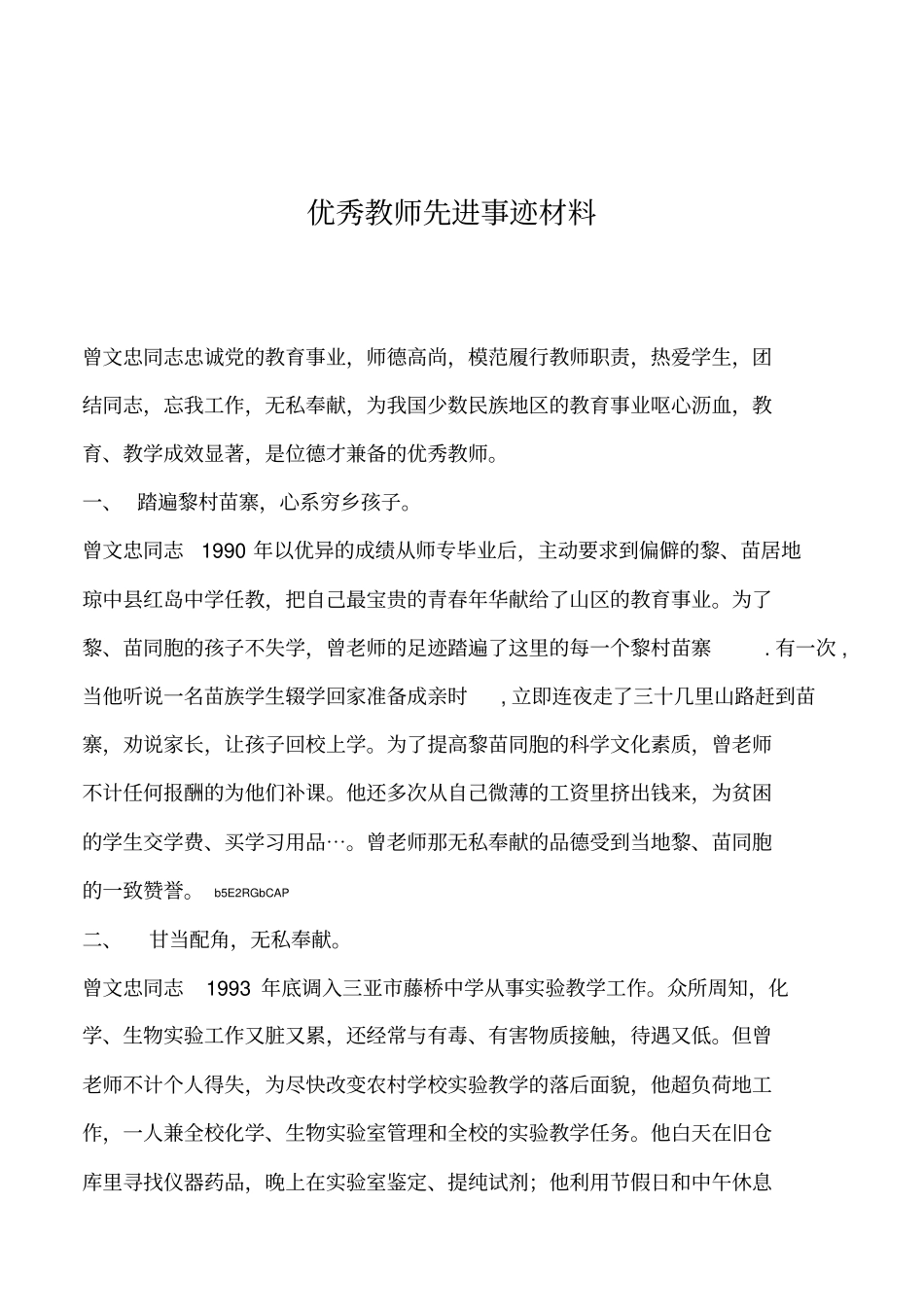 2019年优秀教师先进事迹材料_第1页