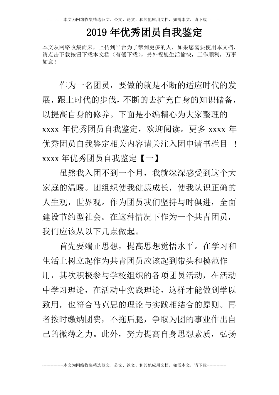 2019年优秀团员自我鉴定_0_第1页