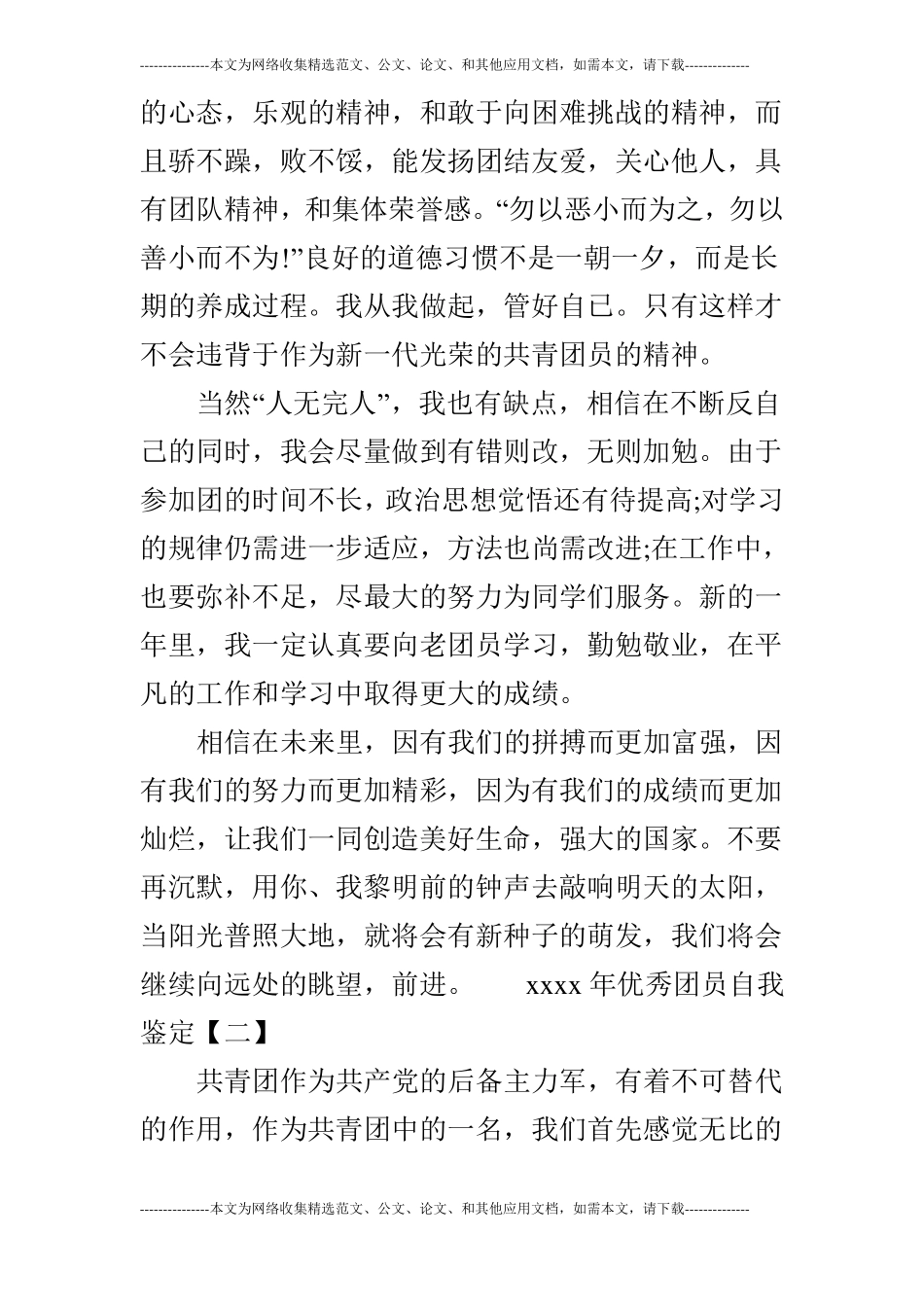 2019年优秀团员自我鉴定_0_第3页