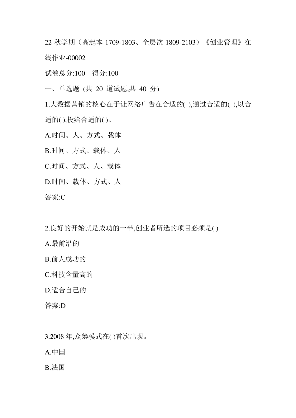 南开22秋学期《创业管理》在线作业（黄金题型）0002参考答案 _第1页
