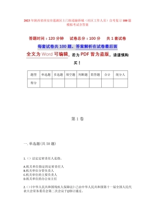 精品省西安市莲湖区土门街道融侨城(社区工作人员)自考复习100题模拟考试精品