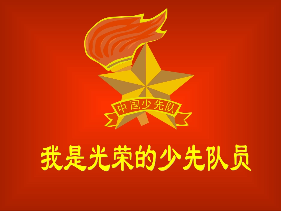 我是光荣的少先队员(第七周队活课课件)_第1页