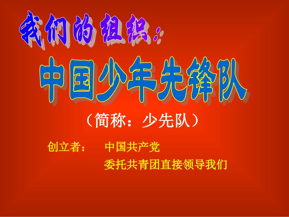 我是光荣的少先队员(第七周队活课课件)_第2页