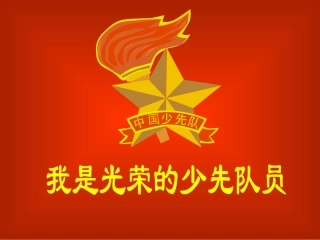 我是光荣的少先队员(第七周队活课课件)