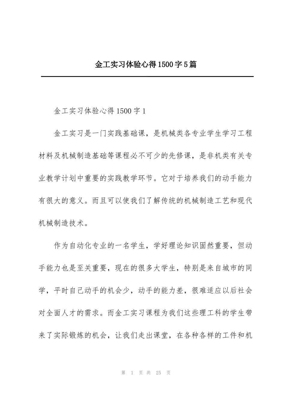 金工实习体验心得1500字5篇_第1页