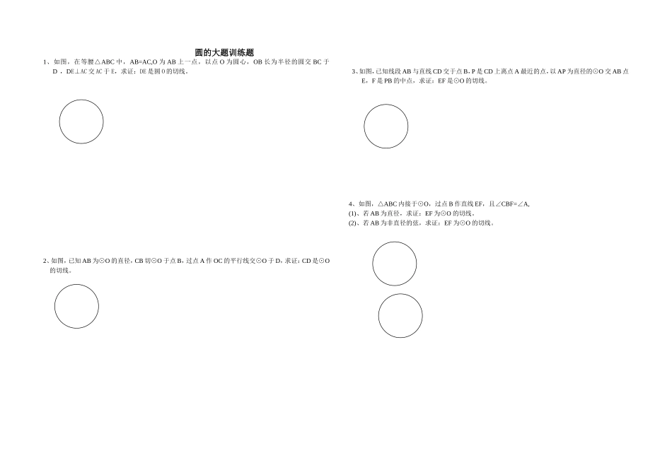 九年级数学训练题圆的大题_第1页