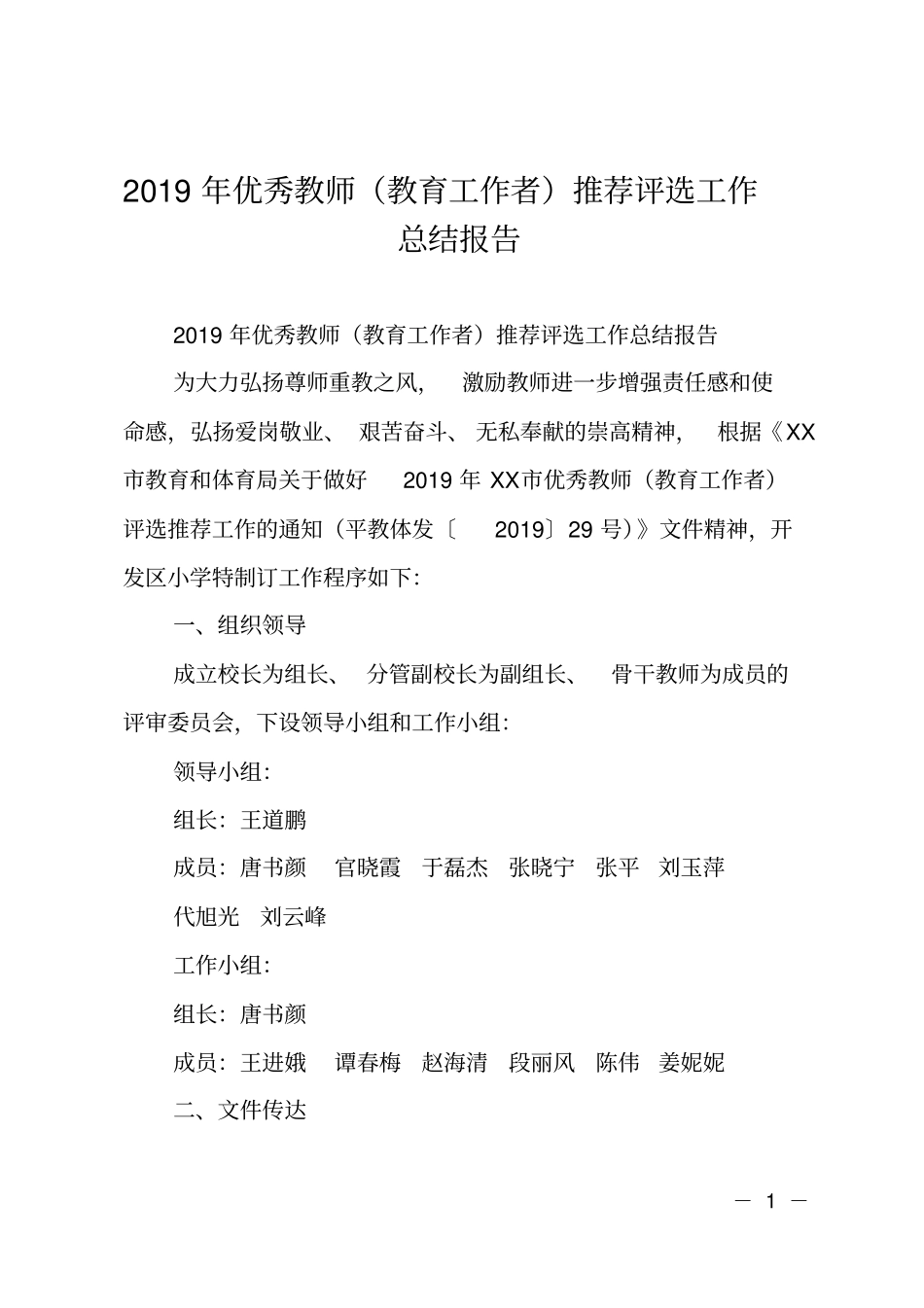 2019年优秀教师教育工作者推荐评选工作总结报告_第1页