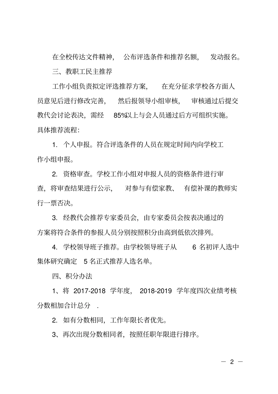2019年优秀教师教育工作者推荐评选工作总结报告_第2页
