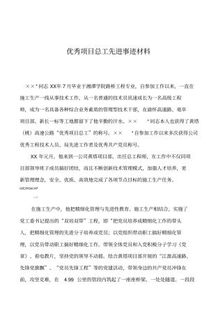 2019年优秀项目总工先进事迹材料