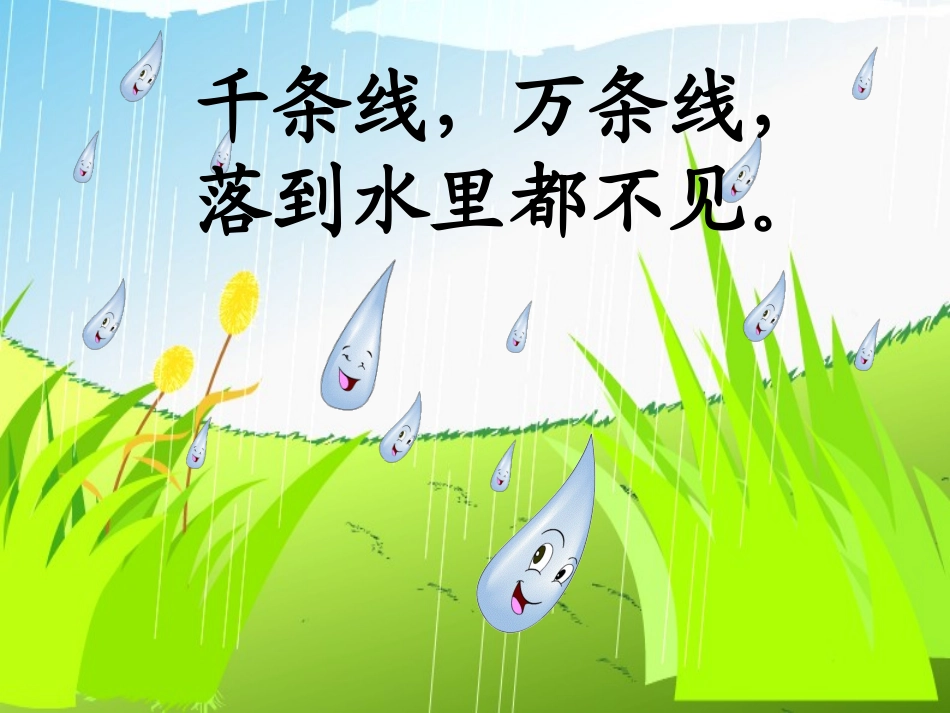 《雨点儿》优质课教学课件_第1页
