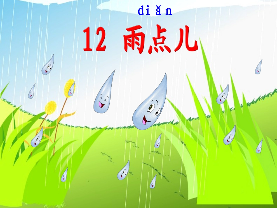 《雨点儿》优质课教学课件_第2页