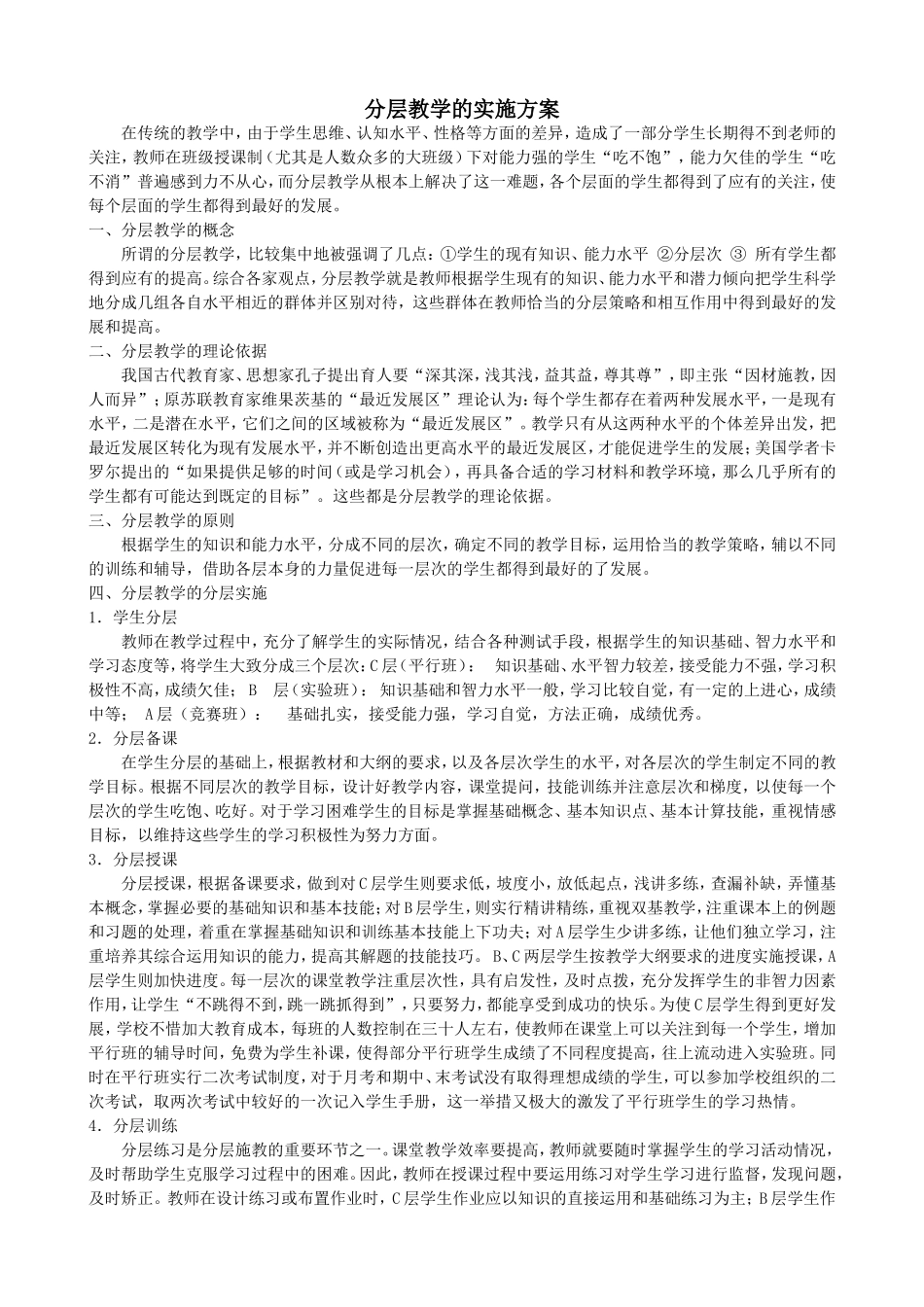 分层教学的实施方案_第1页