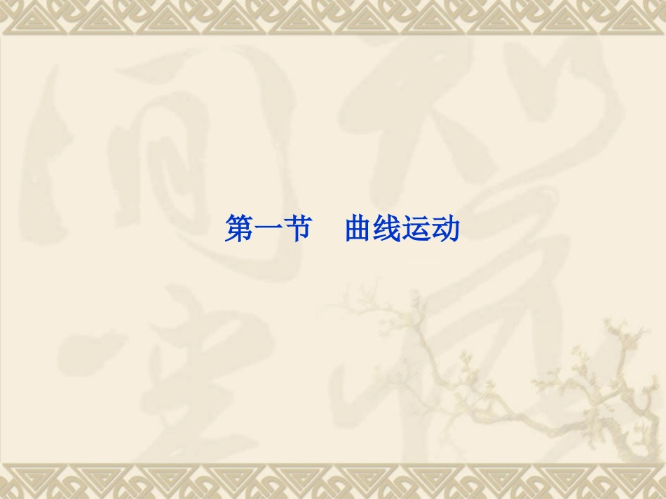 物理：51《曲线运动》PPT_第1页