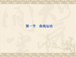 物理：51《曲线运动》PPT