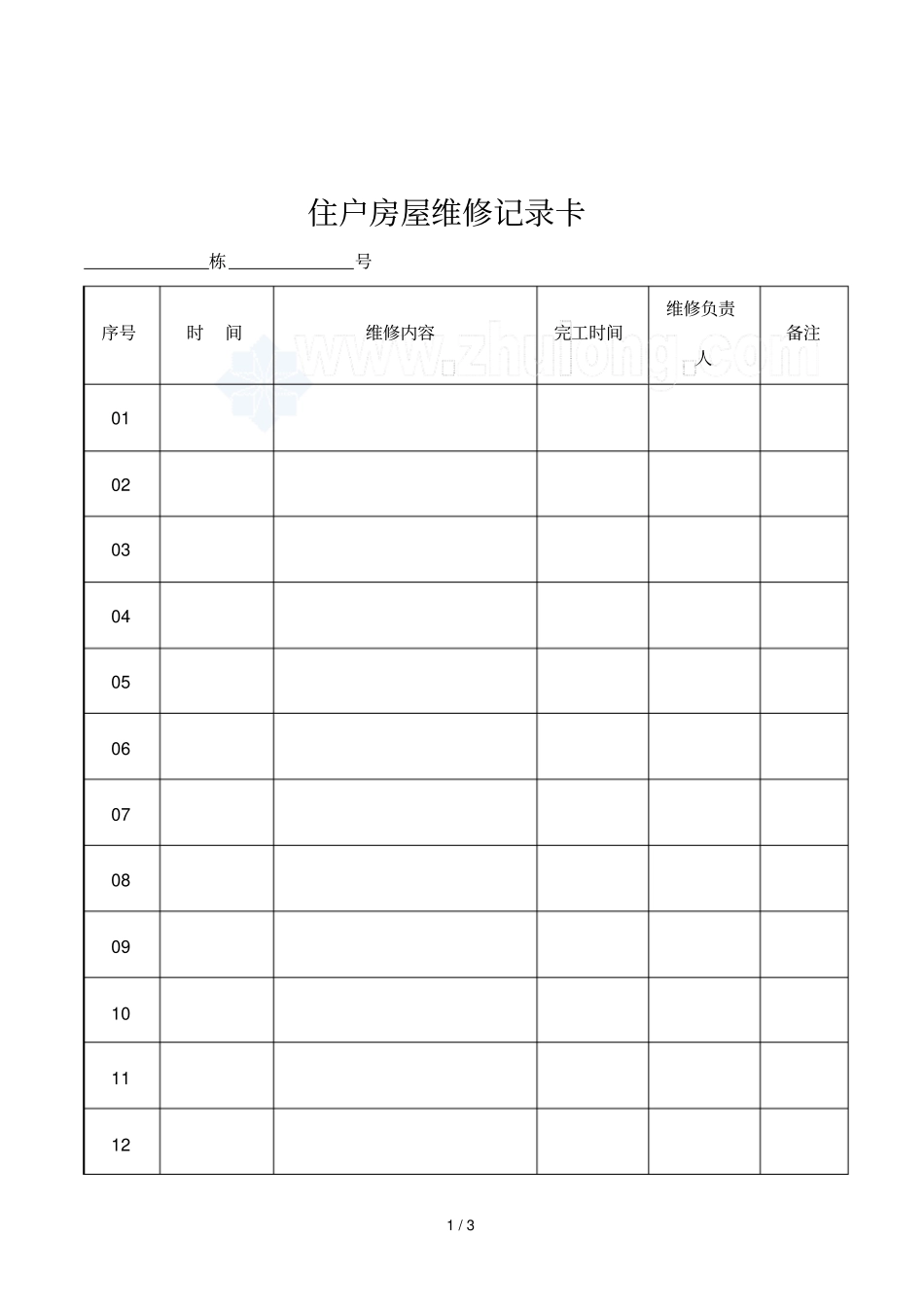 2019年住户房屋维修记录卡_第1页