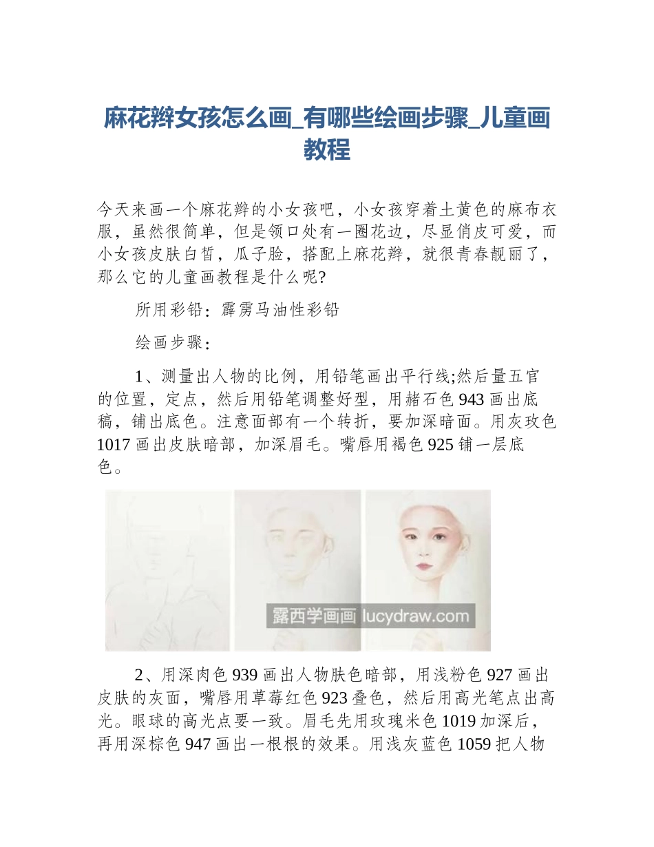 麻花辫女孩怎么画_有哪些绘画步骤_儿童画教程_第1页